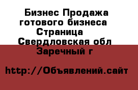 Бизнес Продажа готового бизнеса - Страница 2 . Свердловская обл.,Заречный г.